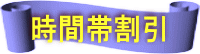 リニューアル割引